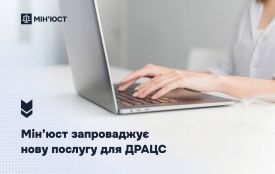 Мін’юст запроваджує нову послугу у сфері ДРАЦС