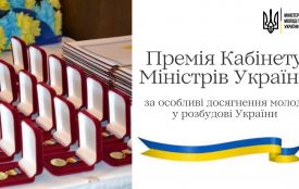 Відкрито прийом заявок на здобуття Премії Кабінету Міністрів України за особливі досягнення молоді у розбудові України