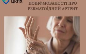 День поінформованості про ревматоїдний артрит