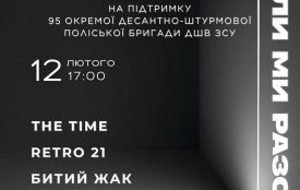 12 лютого у Житомирі:  благодійний захід на підтримку 95-ї окремої десантно-штурмової Поліської бригади