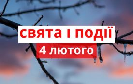 4 лютого: все про цей день, яке церковне свято, традиції і погода у Житомирі