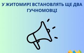 У Житомирі встановлять ще два гучномовці