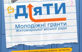 Стартував прийом документів на отримання молодіжних грантів «ДіяТи» - 2026
