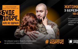 Запрошуємо на документальну виставу «Все буде добре, але не одразу» від Третього армійського корпусу