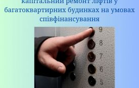 У Житомирі триває прийом заявок на капітальний ремонт ліфтів на умовах співфінансування