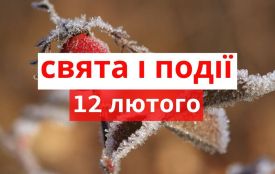 12 лютого: все про цей день, свята, події і погода у Житомирі