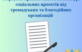 Стартував прийом заявок на конкурс соціальних проєктів від громадських та благодійних організацій