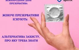 13 лютого - Міжнародний день презерватива