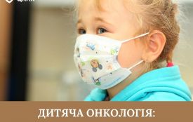 Дитяча онкологія: що мають знати батьки
