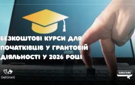 Безкоштовні курси для початківців у грантовій діяльності у 2026 році