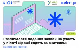 МОН: Розпочалося подання заявок на участь у пілоті «Гроші ходять за вчителем»