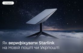 Мінцифра: Верифікуйте Starlink у всіх відділеннях Нової пошти й Укрпошти