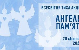 Ангели пам’яті — 2026. Всеукраїнська акція пам’яті, що об’єднує країну