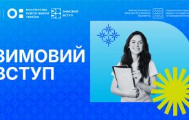 Програма «Зимовий вступ» для молоді з окупованих територій