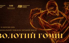 З 16 по 22 березня в Україні відбудеться Національний тиждень читання поезії