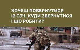 Хочеш повернутися із СЗЧ: куди звернутися і що робити?