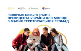 Твій шанс отримати Грант Президента України