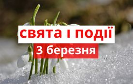 3 березня: все про цей день, яке церковне свято, прикмети і погода у Житомирі