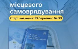 З 1 березня стартує реєстрація на навчання у школі місцевого самоврядування
