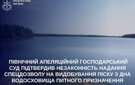 Північний апеляційний господарський суд підтвердив незаконність надання спецдозволу на видобування піску з дна водосховища «Відсічне»