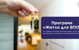 Програма «Житло для ВПО»: як отримати пільговий іпотечний кредит