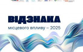 Прийом заявок на конкурс «Відзнака місцевого впливу – 2025»