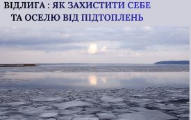 Відлига: як захистити себе та оселю від підтоплень