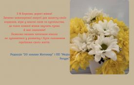 З 8 Березня, дорогі жінки!