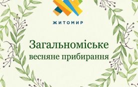 У Житомирі розпочинається загальноміське весняне прибирання