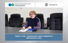 Проєкт єЧек – державний сервіс цифрового фіскального чека