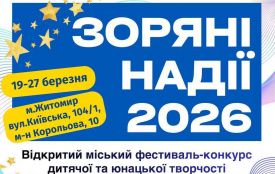 Юних житомирян запрошують на відкритий міський фестиваль-конкурс дитячої та юнацької творчості «ЗОРЯНІ НАДІЇ – 2026»!