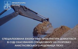 Спеціалізована екологічна прокуратура домоглася в суді скасування спецдозволу на розробку Анастасіївського родовища піску