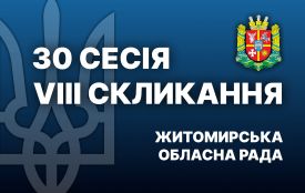 30-та сесія Житомирської обласної ради розпочала свою роботу. Перелік питань