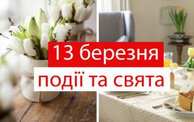 13 березня: все про цей день, свята, події, погода у Житомирі