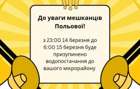 До уваги жителів Польової! У ніч на 15 березня водопостачання до мікрорайону буде призупинене!