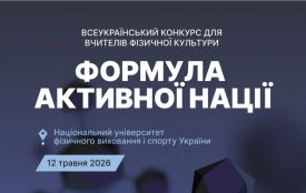 «Формула активної нації»: в Україні стартує відбір вчителів-інноваторів, які
перетворюють уроки фізкультури на драйвовий рух