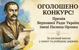 Розпочато прийом документів на здобуття Премії Верховної Ради України імені Пилипа Орлика