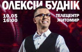 Олексій Буднік — з благодійним концертом в Житомирі!