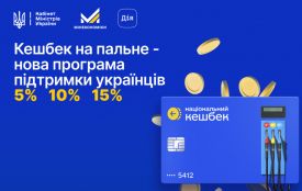 Уряд ухвалив програму «Кешбек на пальне»