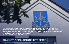За позовом прокуратури земельну ділянку водного фонду площею понад 100 га повернуто у державну власність