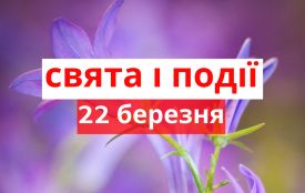22 березня: все про цей день, яке церковне свято, погода у Житомирі