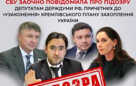 СБУ повідомила про заочну підозру чотирьом депутатам російської держдуми, які допомагали «узаконити» кремлівський план захоплення України