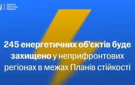 Для захисту 245 об’єктів критичної інфраструктури у неприфронтових регіонах Уряд виділив 9,2 млрд грн