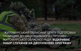 Житомирський обласний центр підготовки громадян до національного спротиву запрошує на навчання