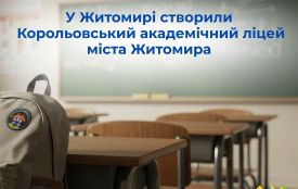 У Житомирі створили Корольовський академічний ліцей міста Житомира