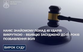 Наніс знайомому понад 40 ударів викруткою – вбивцю засуджено до 10 років позбавлення волі