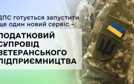 ДПС готується запустити ще один новий сервіс – податковий супровід ветеранського підприємництва