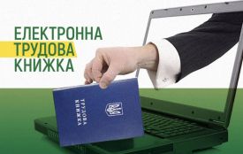Триває завершальна фаза переходу на електронний облік трудової діяльності