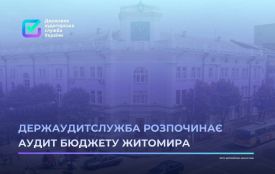 «Держаудитслужба розпочинає аудит бюджету Житомира