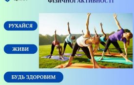 Всесвітній день фізичної активності: Рухайся. Живи. Будь здоровим